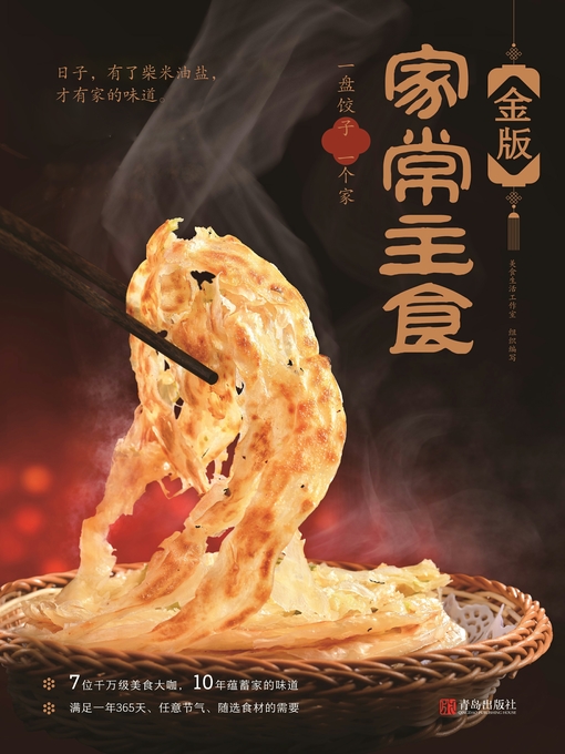 Title details for 金版家常主食 by 美食生活工作室 - Available